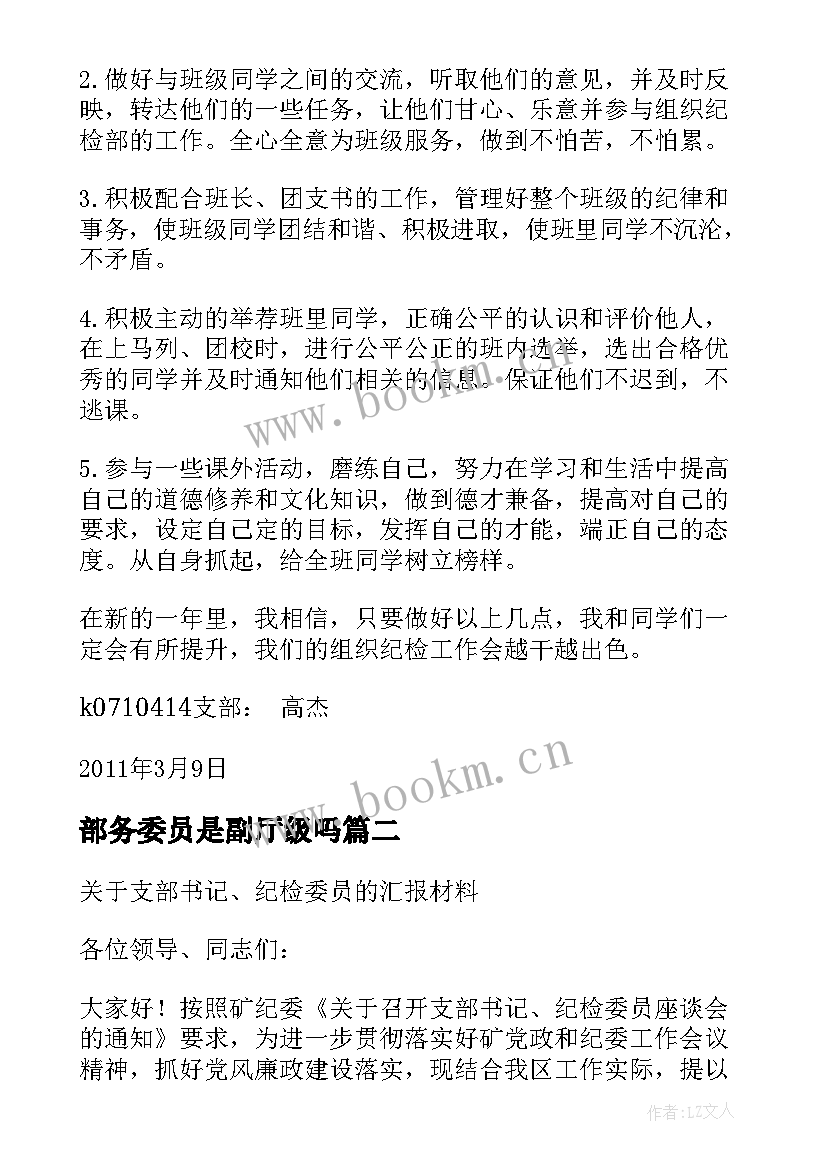 最新部务委员是副厅级吗 支部纪检委员表态发言稿(实用8篇)