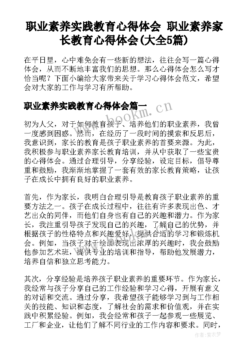 职业素养实践教育心得体会 职业素养家长教育心得体会(大全5篇)