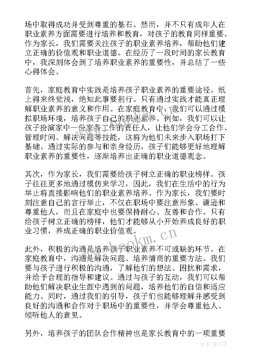 职业素养实践教育心得体会 职业素养家长教育心得体会(大全5篇)