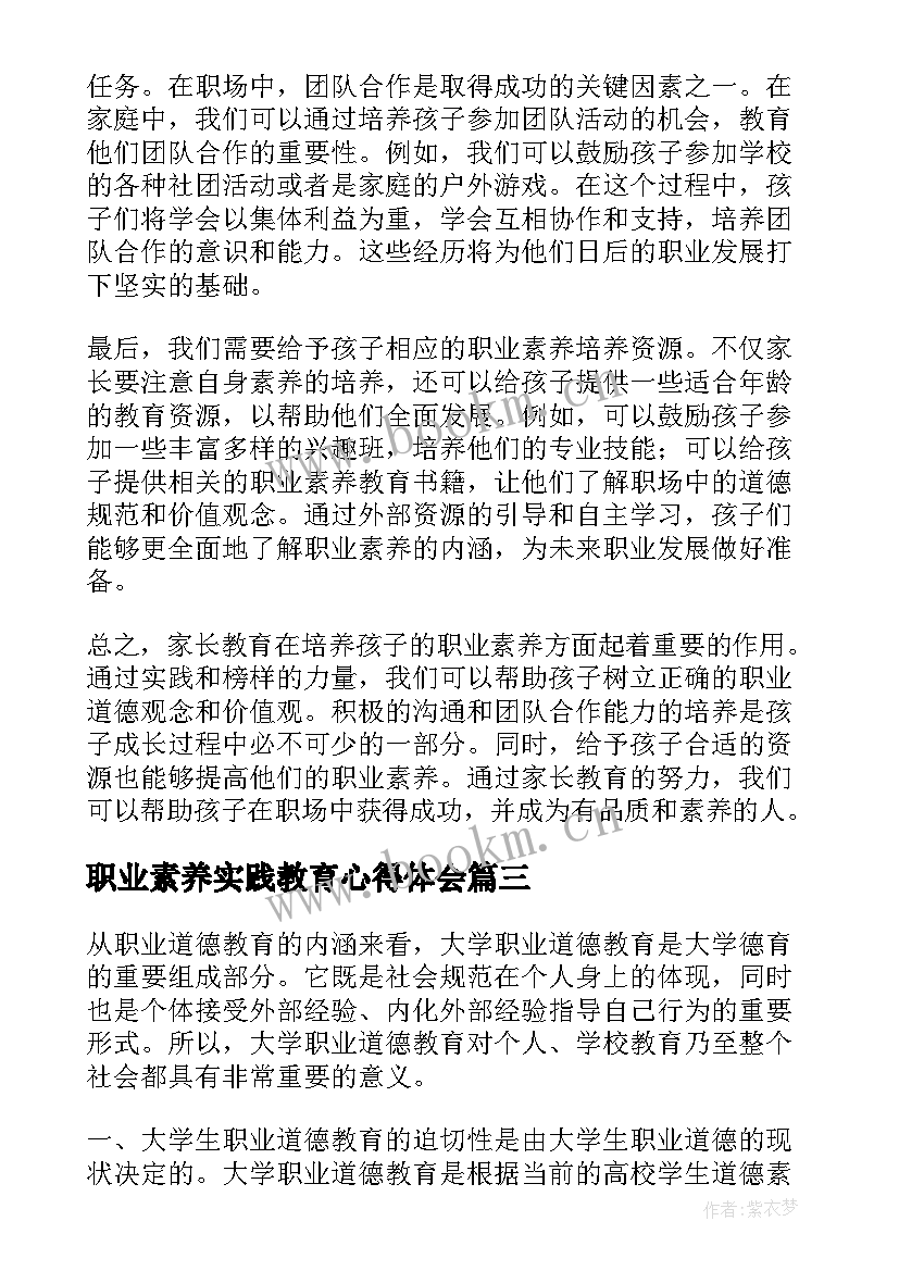 职业素养实践教育心得体会 职业素养家长教育心得体会(大全5篇)