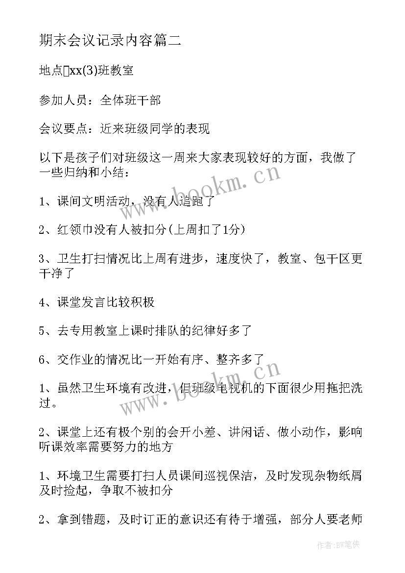 最新期末会议记录内容(优质5篇)