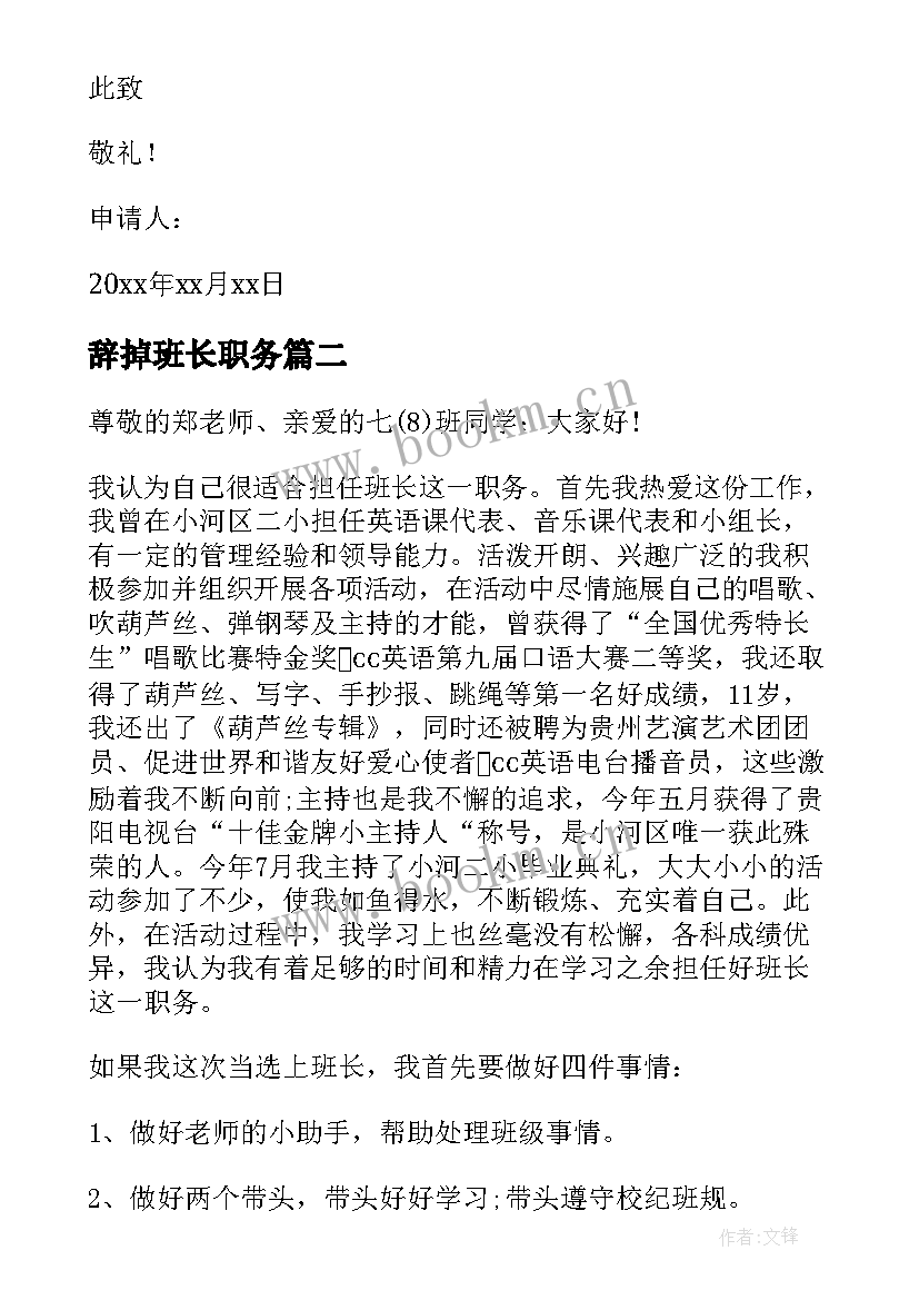 辞掉班长职务 辞去班长职务申请书(实用5篇)