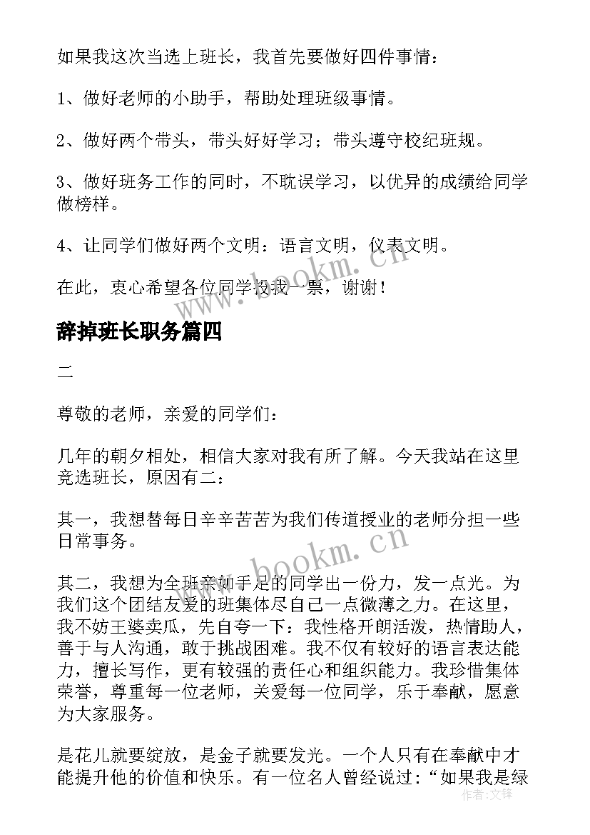 辞掉班长职务 辞去班长职务申请书(实用5篇)