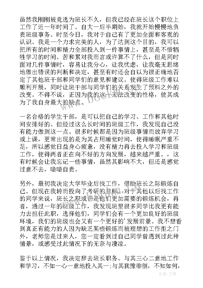 辞掉班长职务 辞去班长职务申请书(实用5篇)