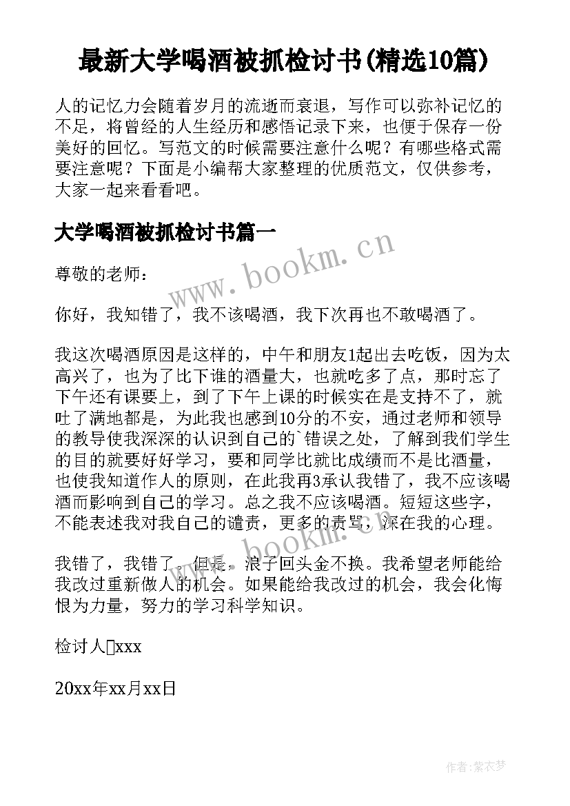 最新大学喝酒被抓检讨书(精选10篇)