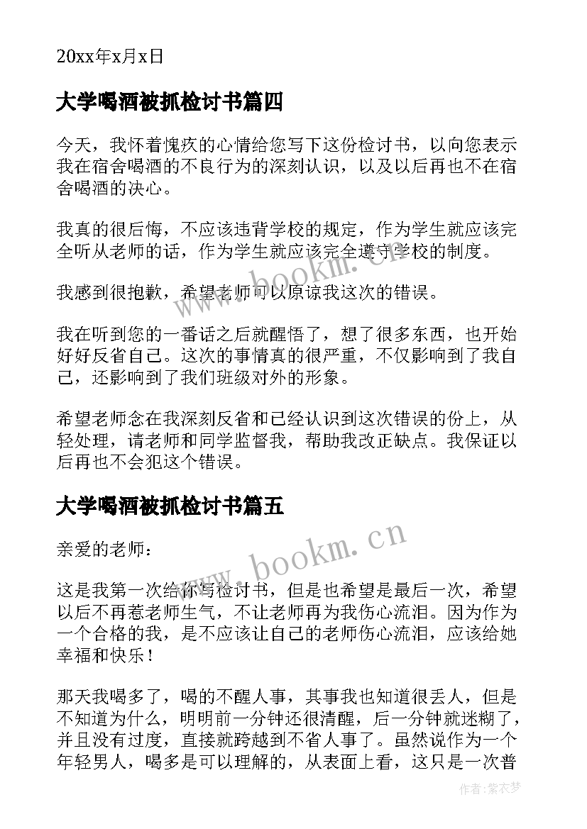 最新大学喝酒被抓检讨书(精选10篇)