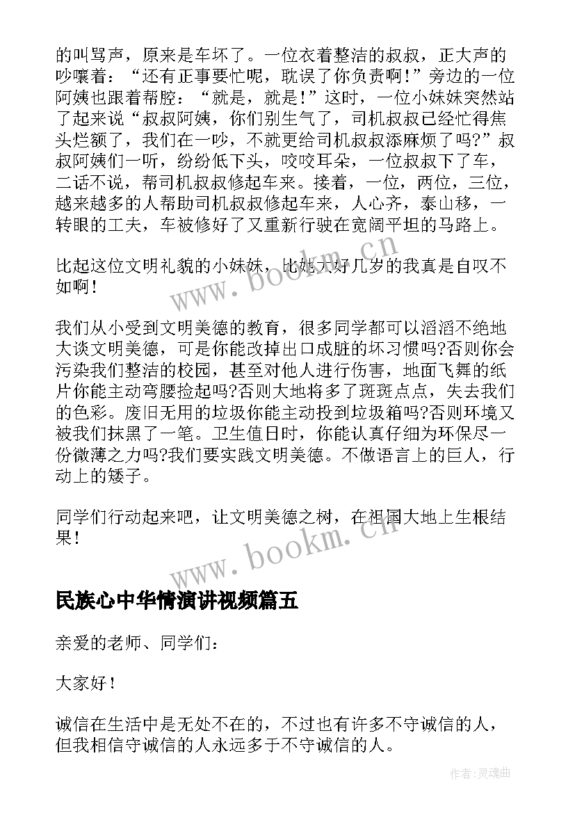 民族心中华情演讲视频(大全9篇)