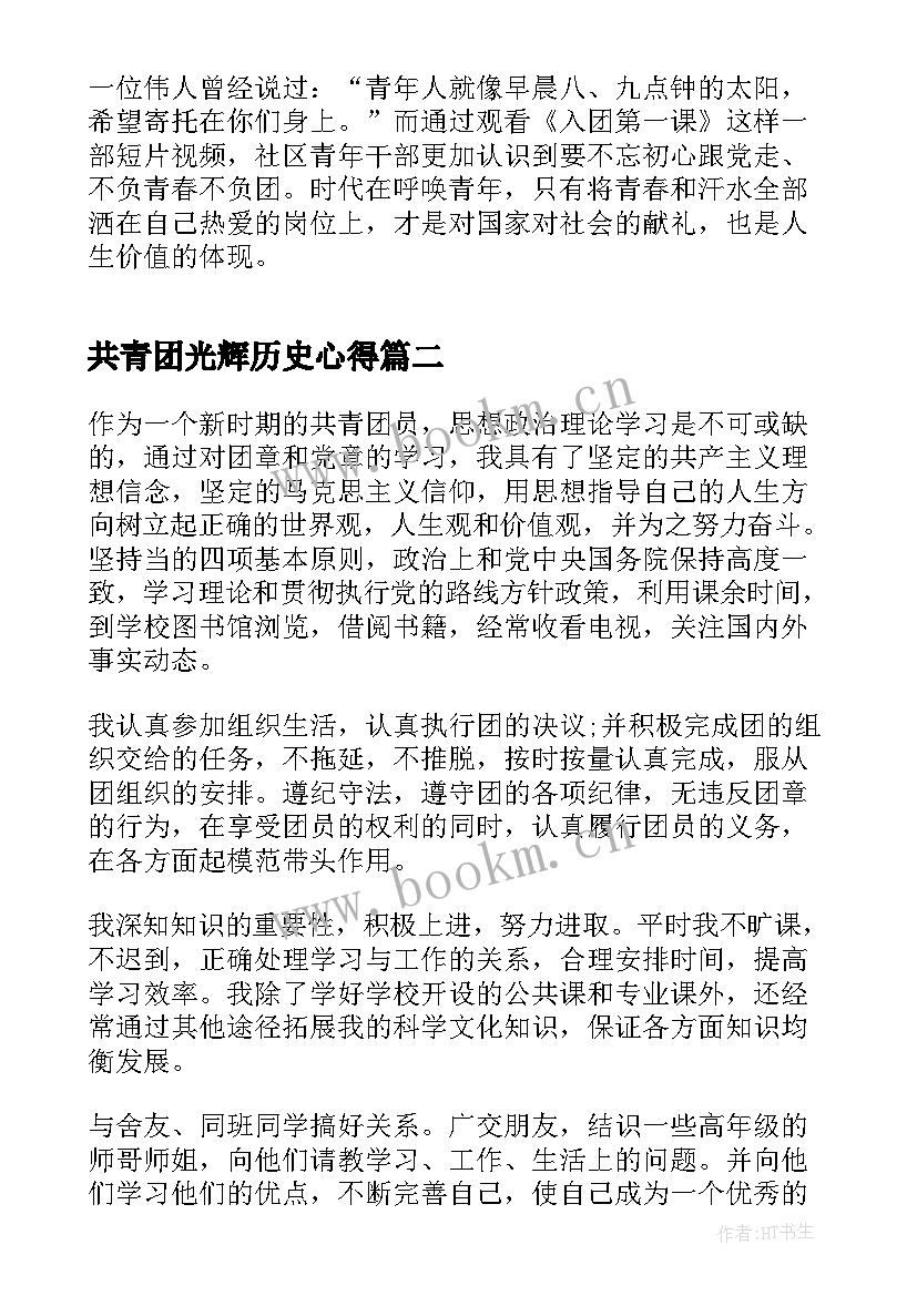 共青团光辉历史心得(通用5篇)