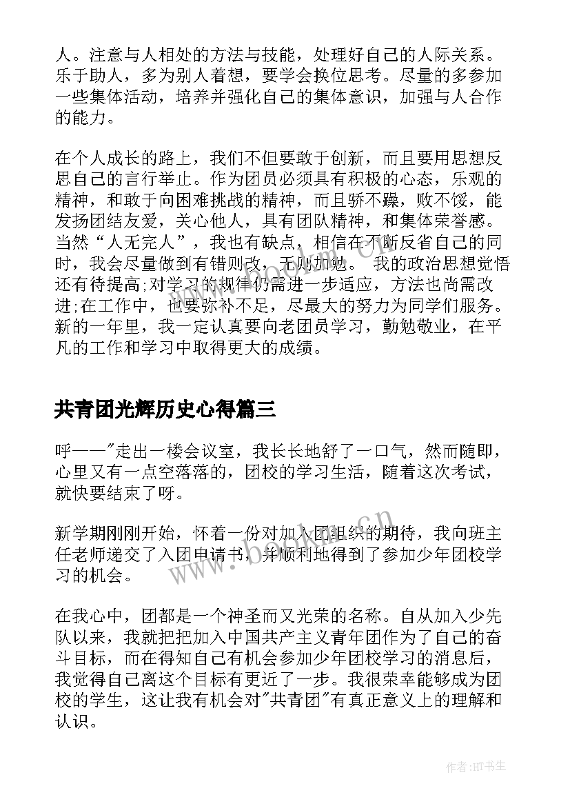 共青团光辉历史心得(通用5篇)