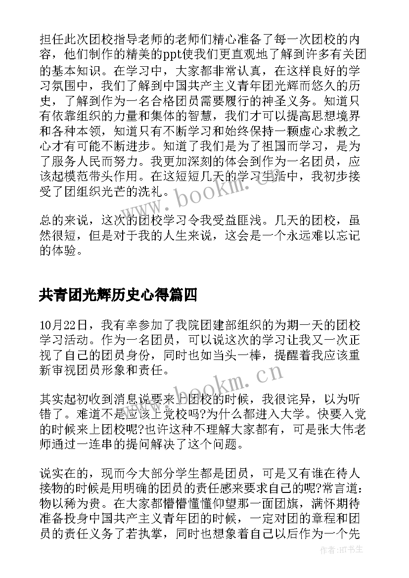 共青团光辉历史心得(通用5篇)