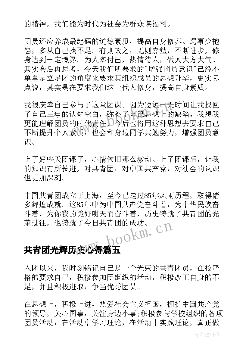 共青团光辉历史心得(通用5篇)