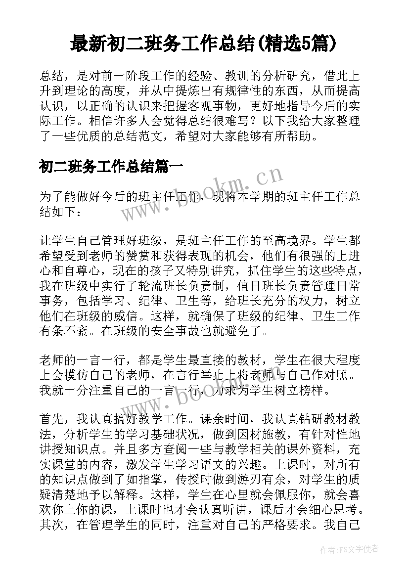 最新初二班务工作总结(精选5篇)