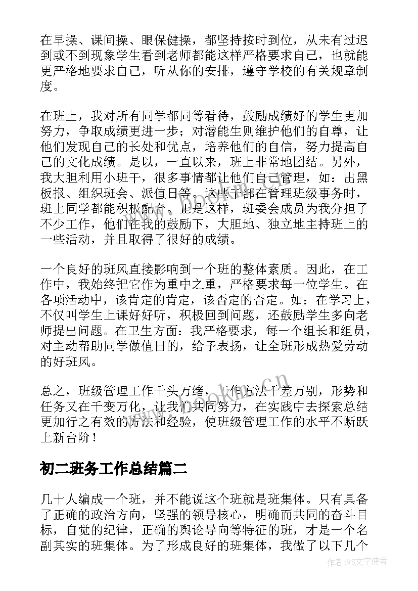 最新初二班务工作总结(精选5篇)