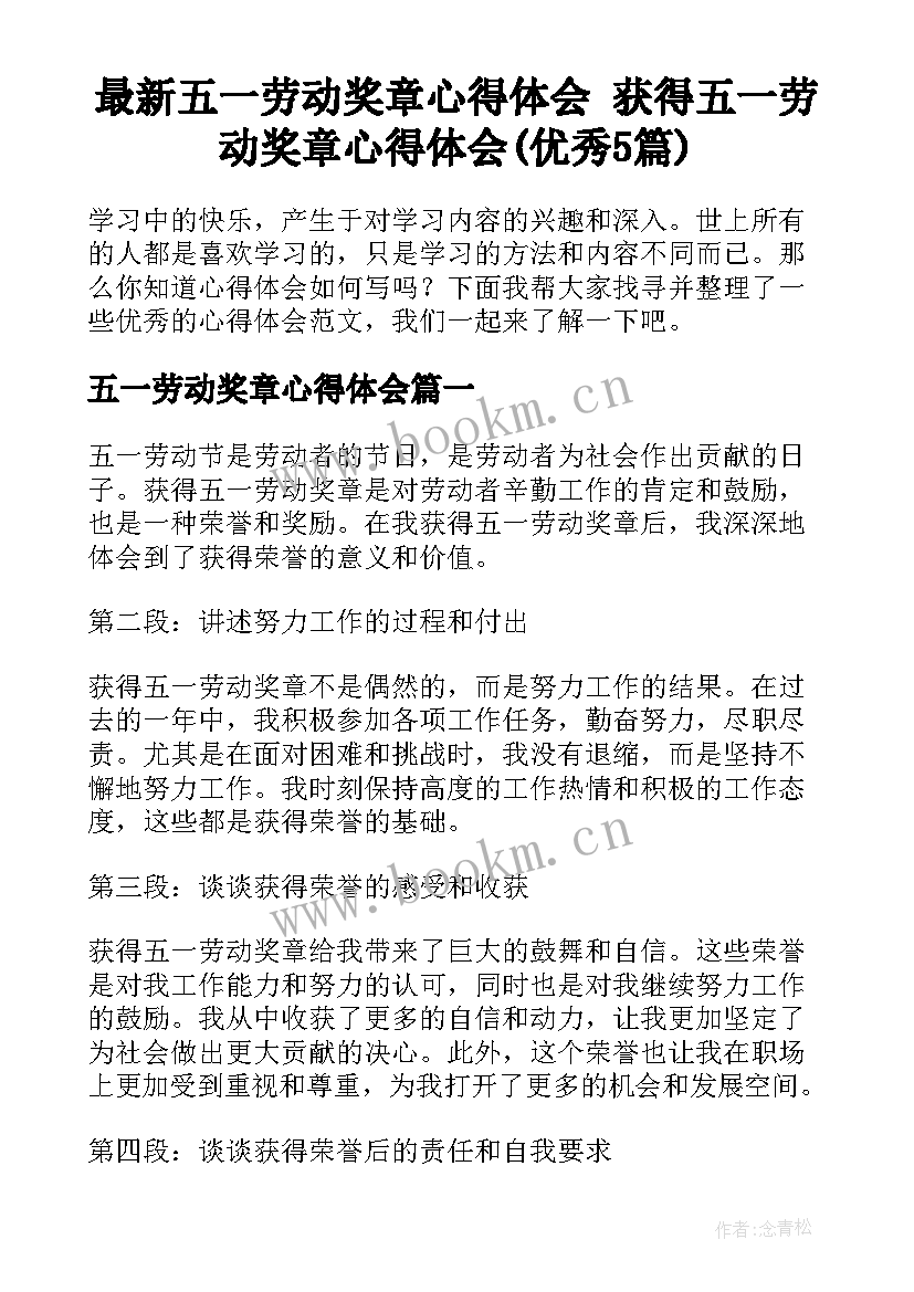 最新五一劳动奖章心得体会 获得五一劳动奖章心得体会(优秀5篇)