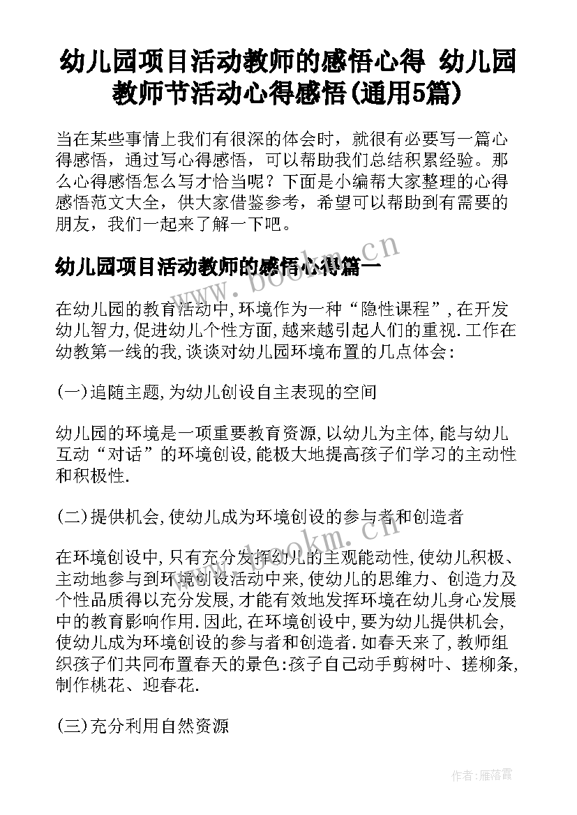 幼儿园项目活动教师的感悟心得 幼儿园教师节活动心得感悟(通用5篇)