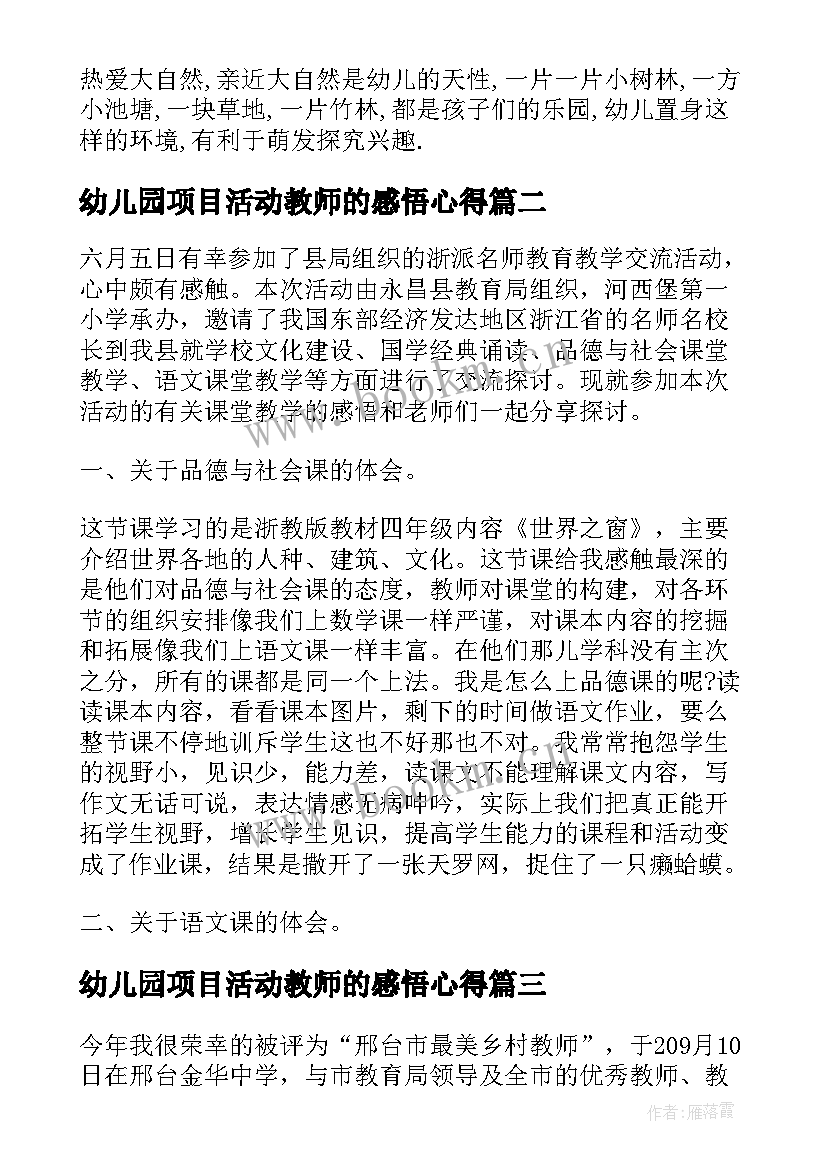 幼儿园项目活动教师的感悟心得 幼儿园教师节活动心得感悟(通用5篇)