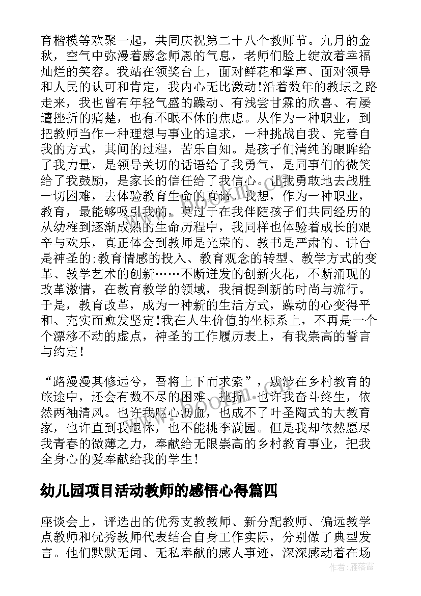 幼儿园项目活动教师的感悟心得 幼儿园教师节活动心得感悟(通用5篇)