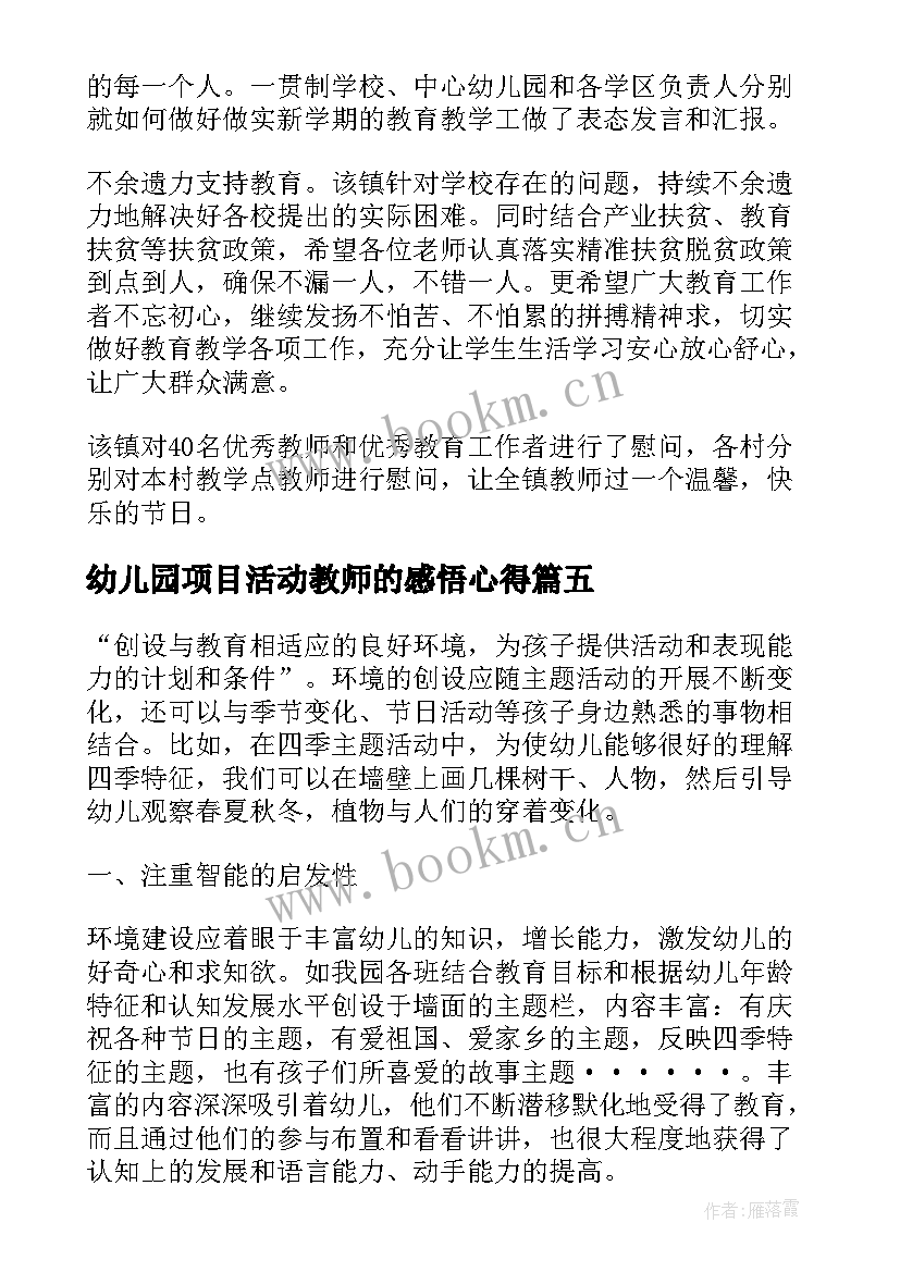 幼儿园项目活动教师的感悟心得 幼儿园教师节活动心得感悟(通用5篇)