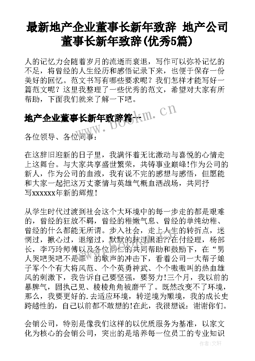 最新地产企业董事长新年致辞 地产公司董事长新年致辞(优秀5篇)