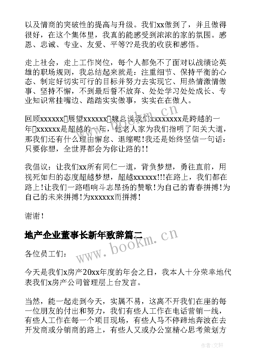 最新地产企业董事长新年致辞 地产公司董事长新年致辞(优秀5篇)