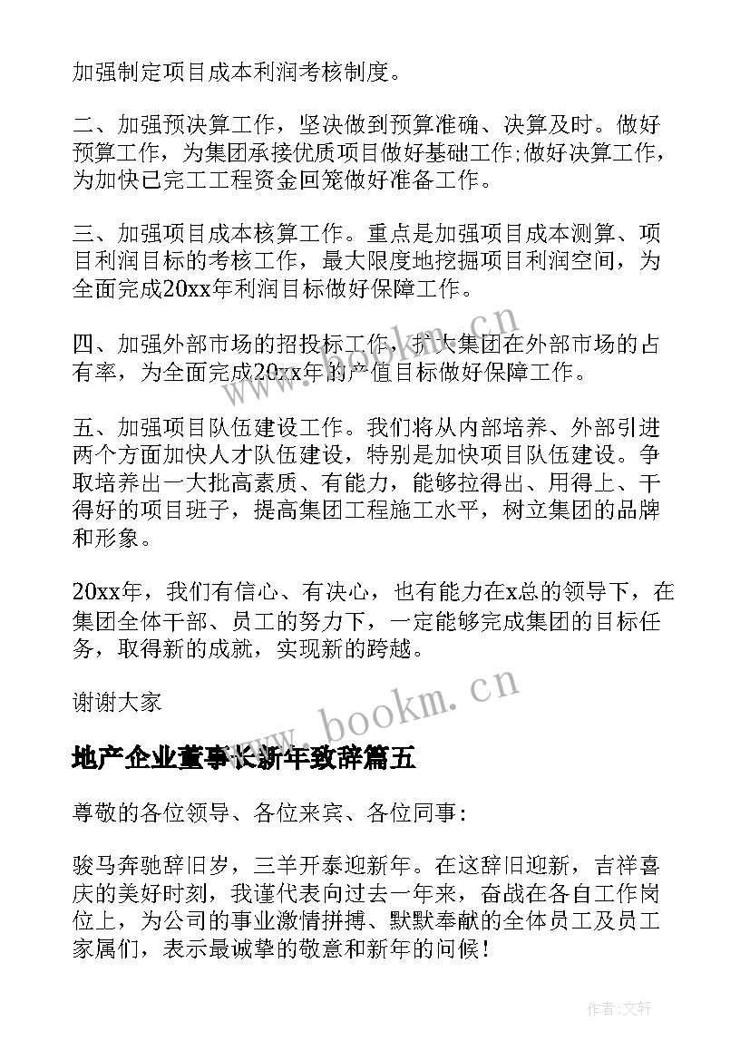 最新地产企业董事长新年致辞 地产公司董事长新年致辞(优秀5篇)