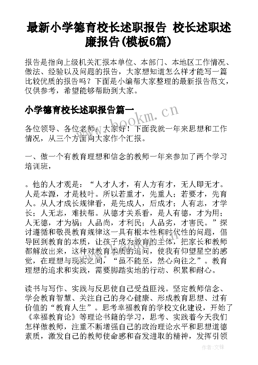 最新小学德育校长述职报告 校长述职述廉报告(模板6篇)