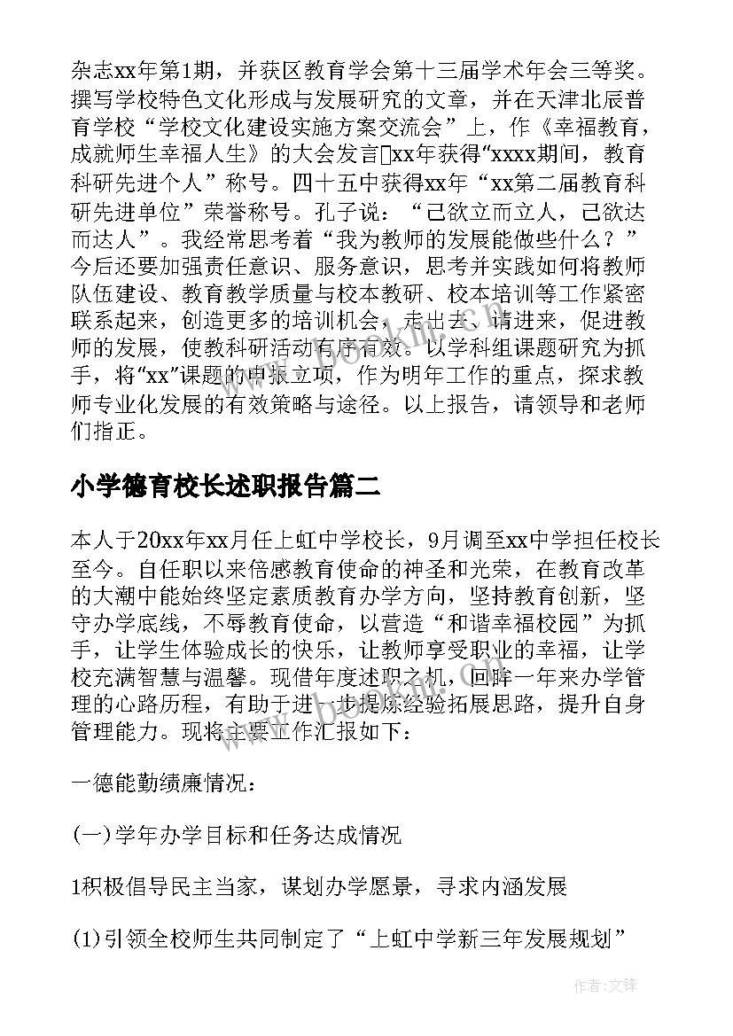 最新小学德育校长述职报告 校长述职述廉报告(模板6篇)