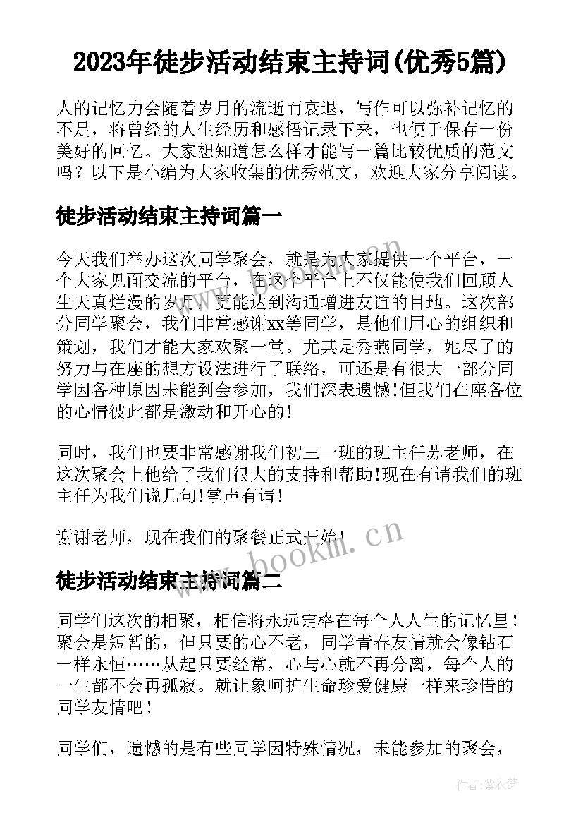 2023年徒步活动结束主持词(优秀5篇)