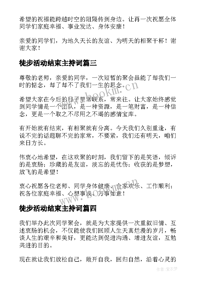 2023年徒步活动结束主持词(优秀5篇)