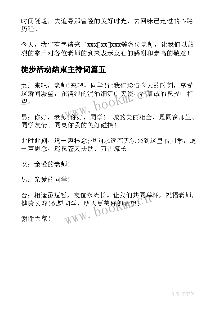 2023年徒步活动结束主持词(优秀5篇)