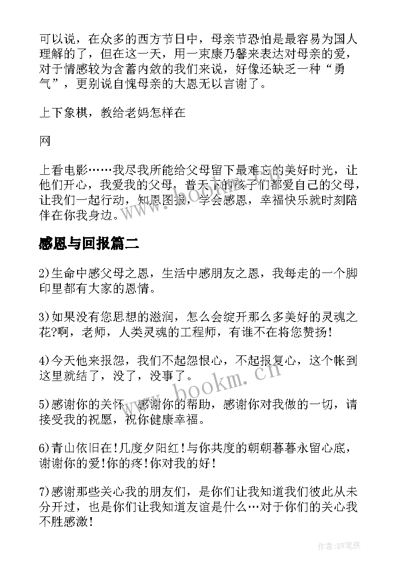 最新感恩与回报 感恩回报演讲稿(优秀7篇)