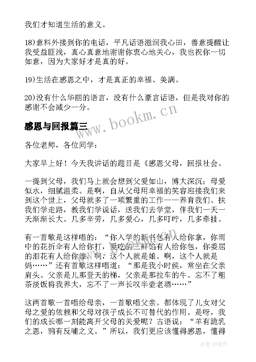 最新感恩与回报 感恩回报演讲稿(优秀7篇)