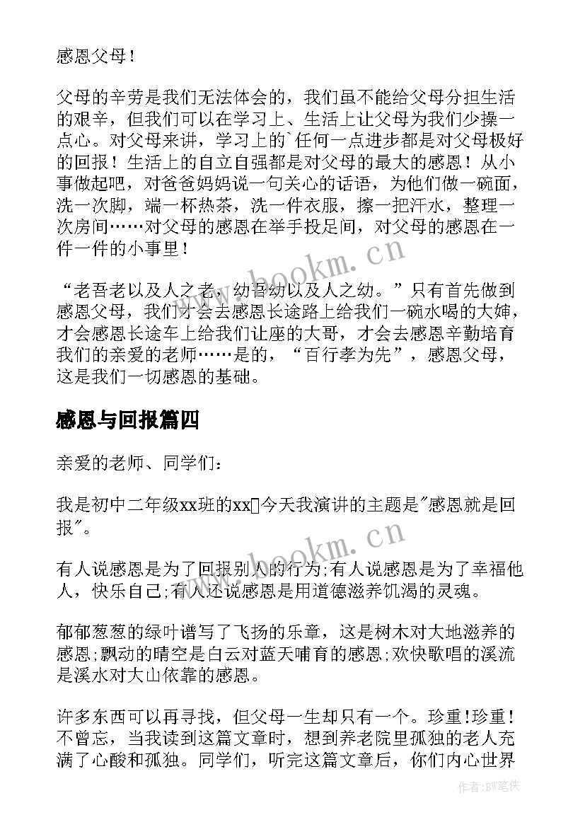 最新感恩与回报 感恩回报演讲稿(优秀7篇)