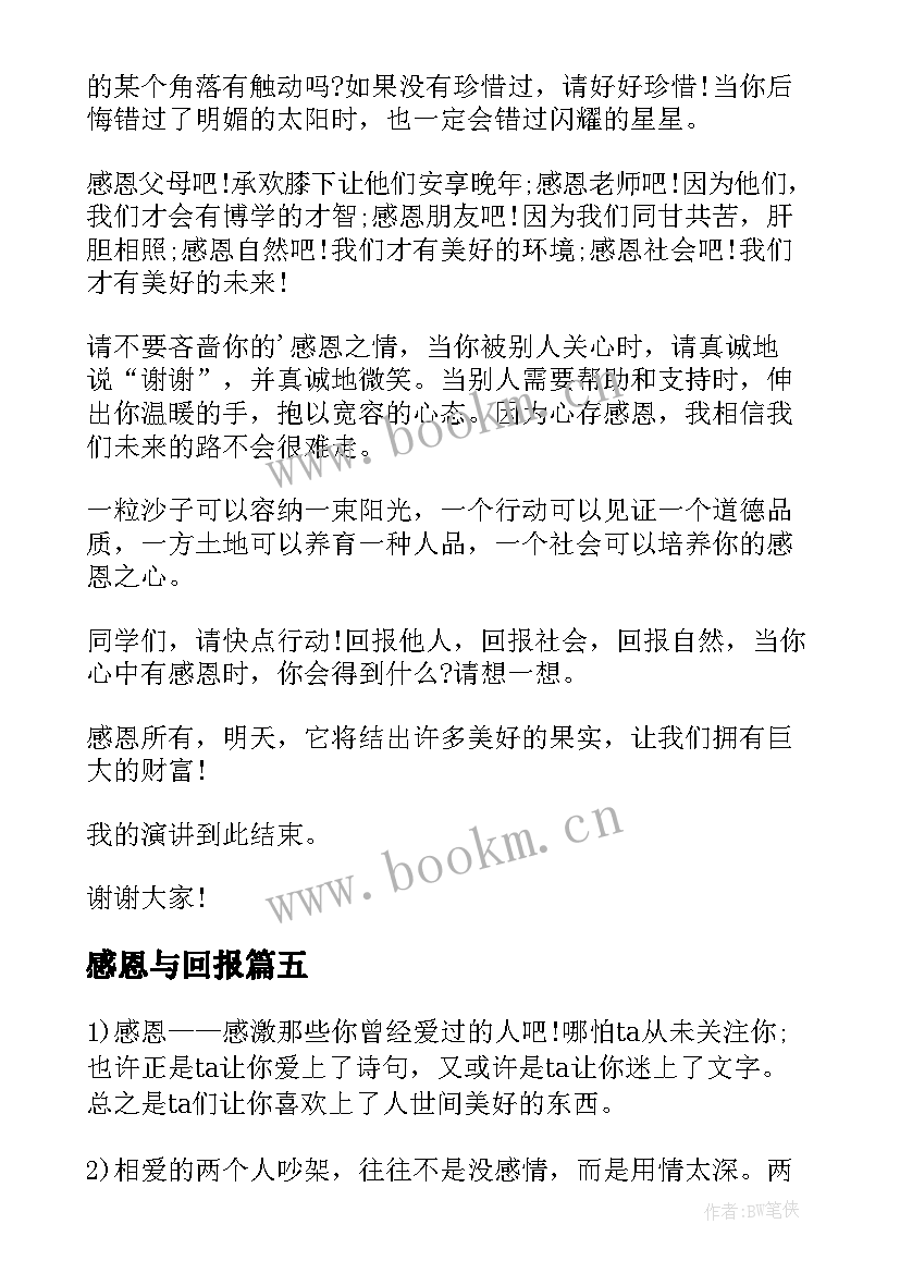 最新感恩与回报 感恩回报演讲稿(优秀7篇)