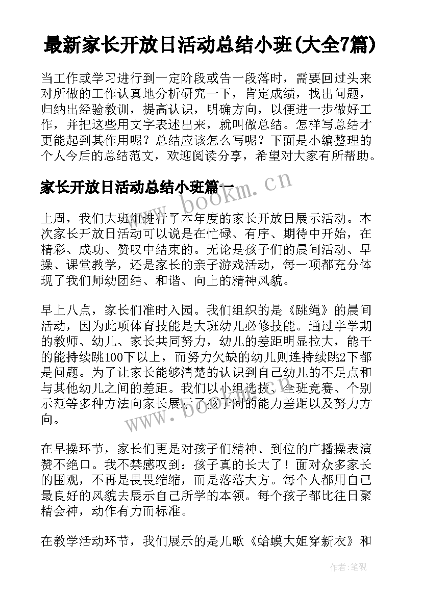 最新家长开放日活动总结小班(大全7篇)