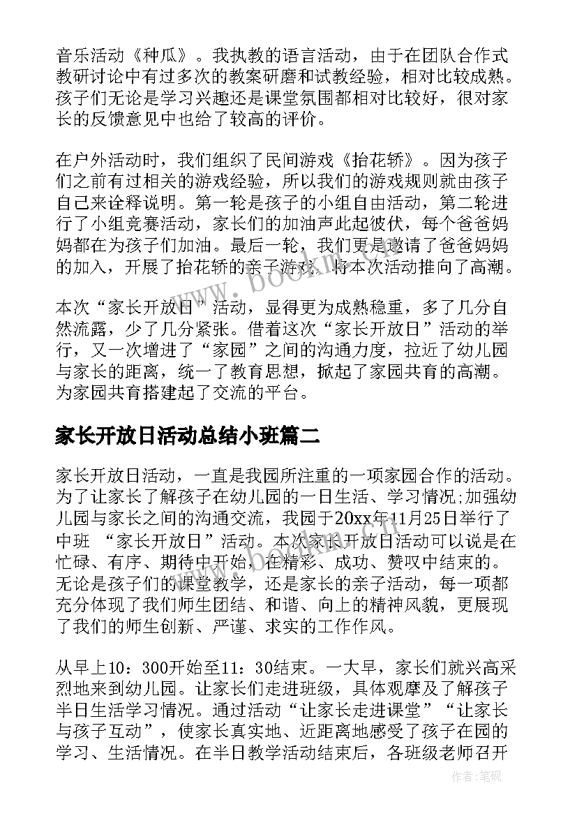 最新家长开放日活动总结小班(大全7篇)