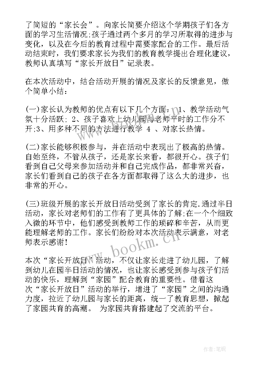 最新家长开放日活动总结小班(大全7篇)