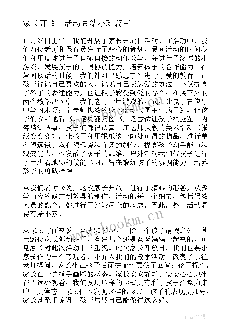 最新家长开放日活动总结小班(大全7篇)