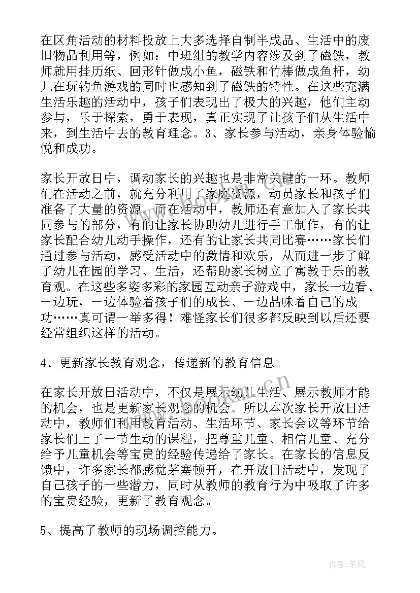 最新家长开放日活动总结小班(大全7篇)