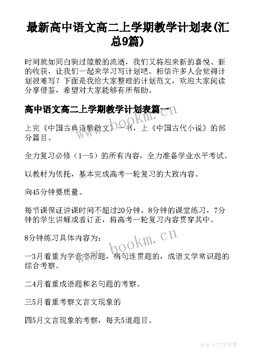 最新高中语文高二上学期教学计划表(汇总9篇)