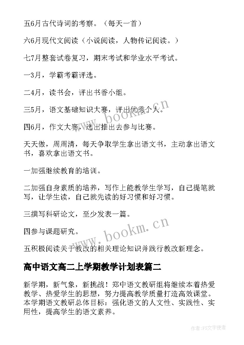 最新高中语文高二上学期教学计划表(汇总9篇)