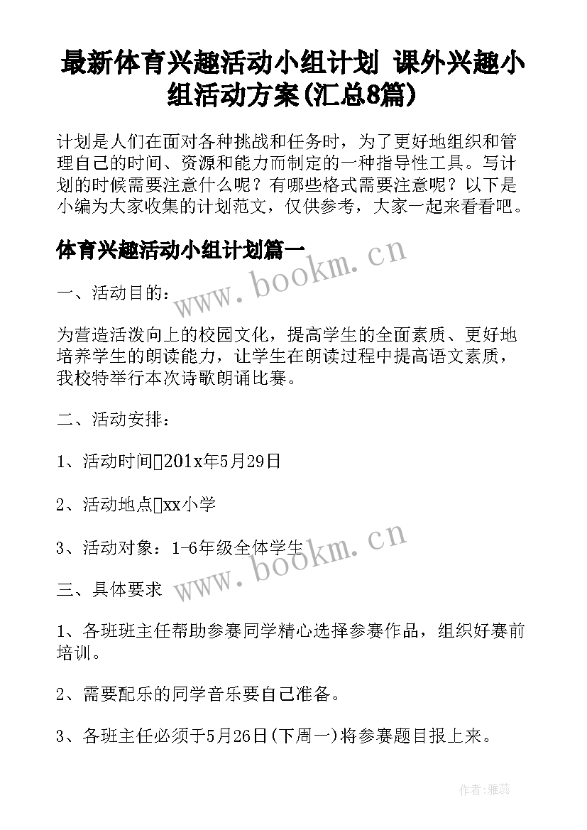 最新体育兴趣活动小组计划 课外兴趣小组活动方案(汇总8篇)