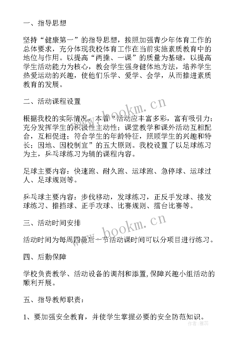 最新体育兴趣活动小组计划 课外兴趣小组活动方案(汇总8篇)