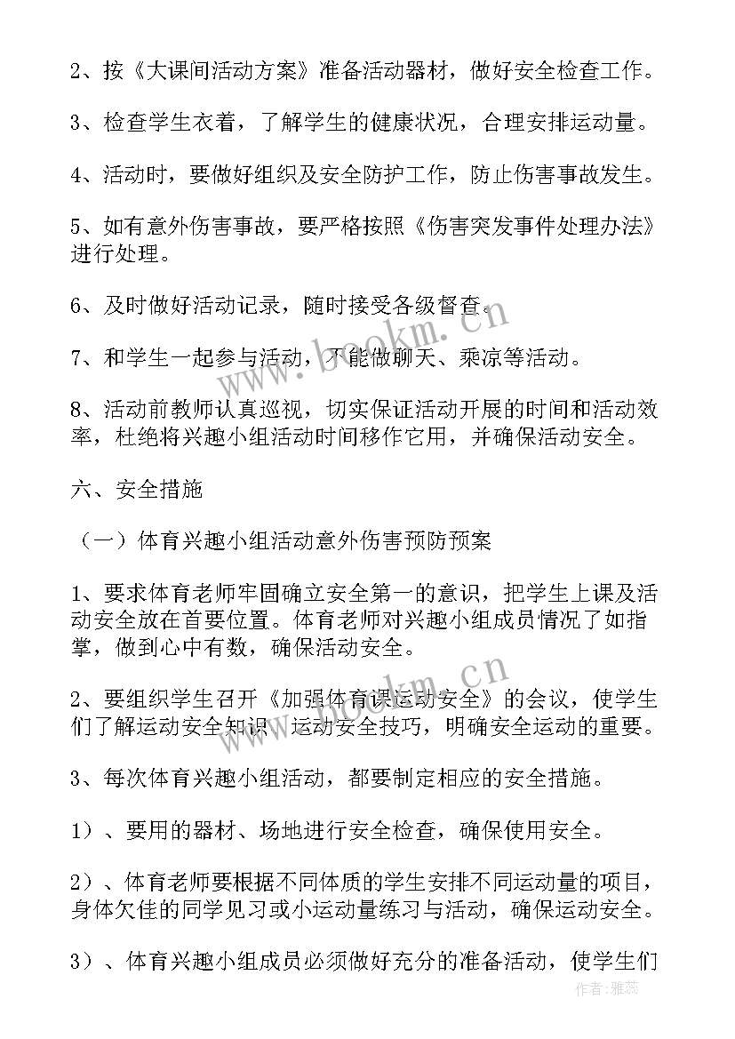 最新体育兴趣活动小组计划 课外兴趣小组活动方案(汇总8篇)