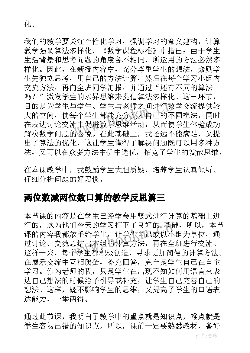 两位数减两位数口算的教学反思 两位数不退位减法教学反思(汇总5篇)