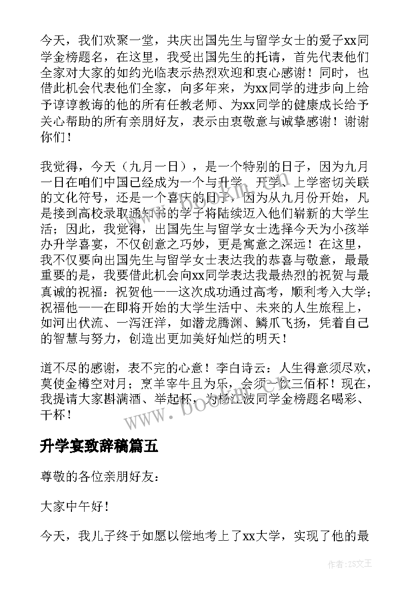 2023年升学宴致辞稿(大全5篇)