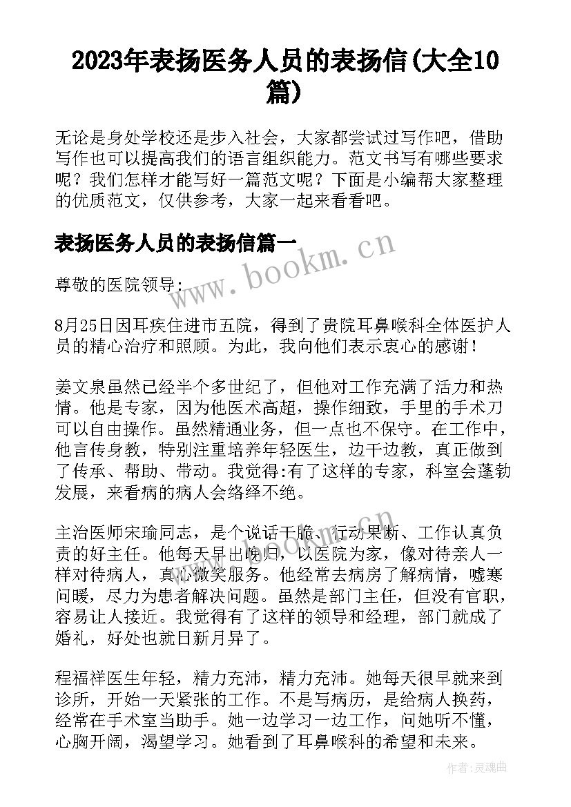 2023年表扬医务人员的表扬信(大全10篇)