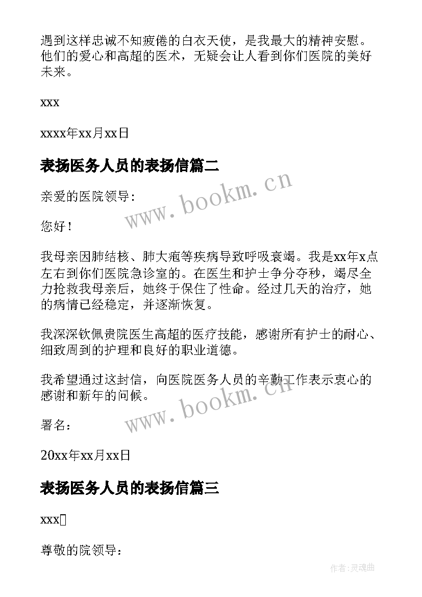 2023年表扬医务人员的表扬信(大全10篇)