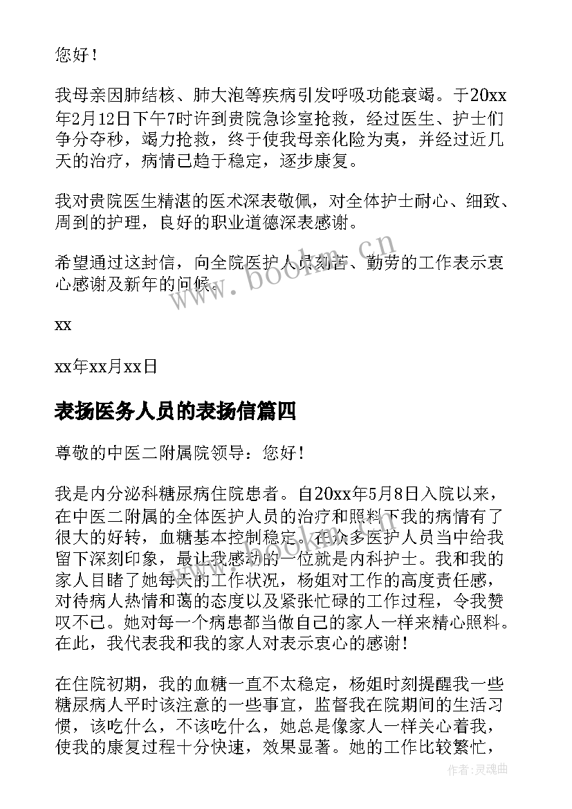 2023年表扬医务人员的表扬信(大全10篇)