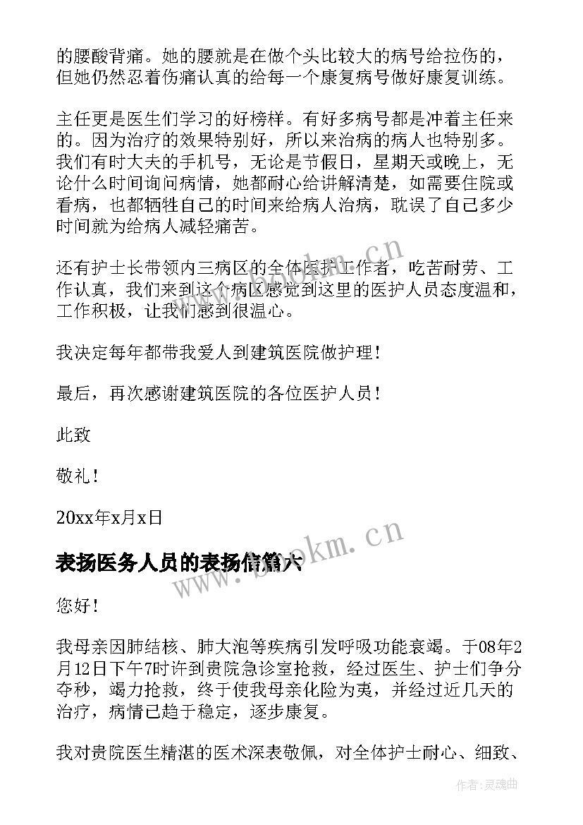 2023年表扬医务人员的表扬信(大全10篇)